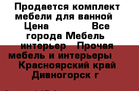 Продается комплект мебели для ванной › Цена ­ 90 000 - Все города Мебель, интерьер » Прочая мебель и интерьеры   . Красноярский край,Дивногорск г.